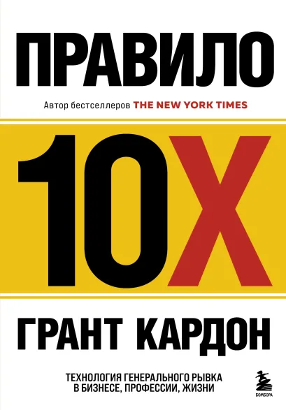 Обложка Правило 10X. Технология генерального рывка в бизнесе, профессии, жизни Грант Кардон