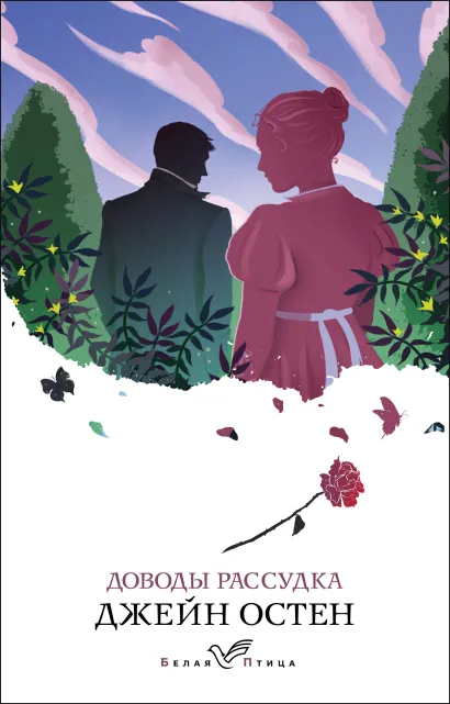 Обложка Доводы рассудка Джейн Остен