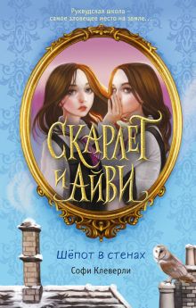 Шепот в стенах (#2)