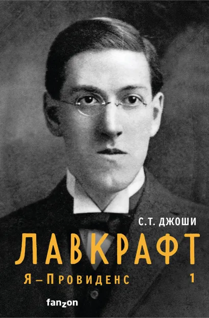 Обложка Лавкрафт. Я - Провиденс. Книга 1 С.Т. Джоши
