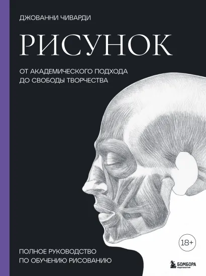 Обложка Рисунок. От академического подхода до свободы творчества. Полное руководство по обучению рисованию Джованни Чиварди