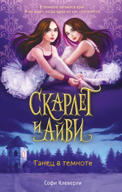 Обложка Танец в темноте (#3) Софи Клеверли