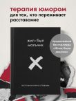 Жил-был мальчик. Настольная книга о бывшем