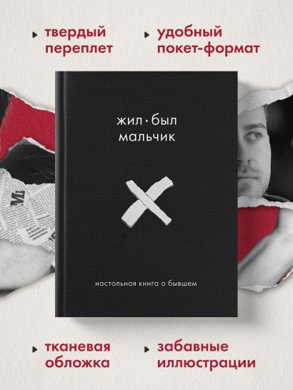 Жил-был мальчик. Настольная книга о бывшем