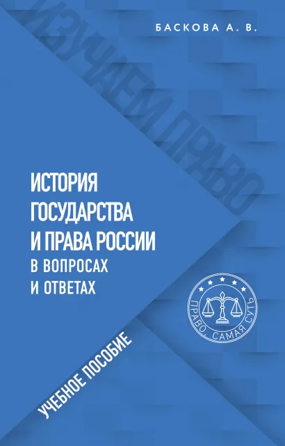 Обложка История государства и права России в вопросах и ответах. Учебное пособие А. В. Баскова