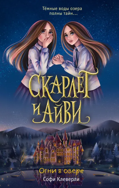 Обложка Огни в озере (#4) Софи Клеверли