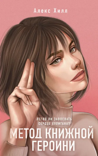 Обложка Метод книжной героини Алекс Хилл