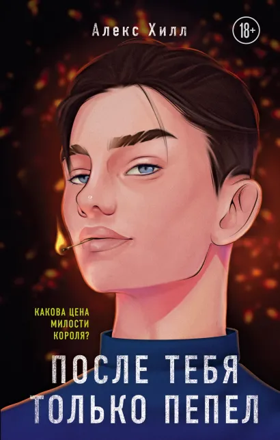Обложка После тебя только пепел Алекс Хилл