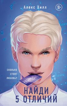 Найди 5 отличий