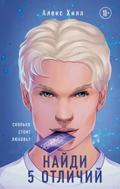 Обложка Найди 5 отличий Алекс Хилл