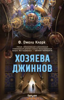 Хозяева джиннов