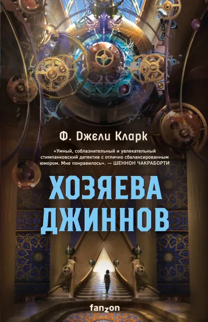 Обложка Хозяева джиннов Ф. Джели Кларк