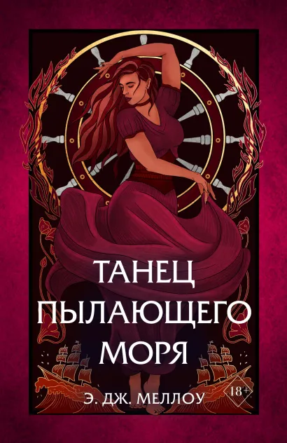 Обложка Танец пылающего моря (#2) Э.Дж. Меллоу