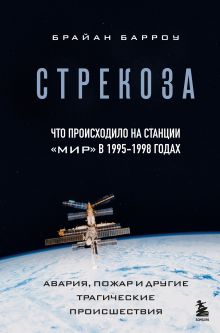 Обложка Стрекоза. Что происходило на станции 