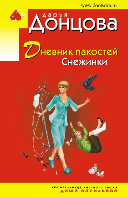 Обложка Дневник пакостей Снежинки Дарья Донцова