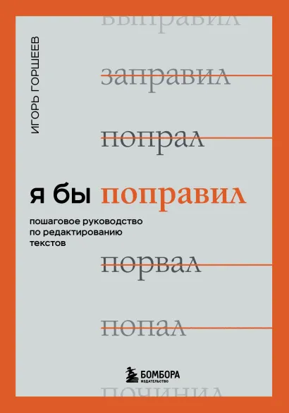 Обложка Я бы поправил. Пошаговое руководство по редактированию текстов Игорь Горшеев