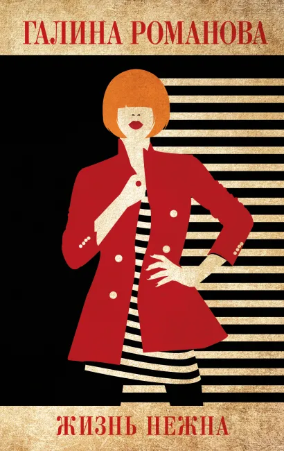Обложка Жизнь нежна Галина Романова