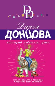 Обложка Маскарад любовных утех Дарья Донцова