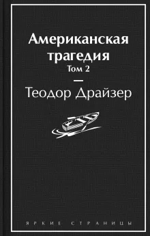 Американская трагедия. Том 2