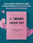 С тобой меня нет. Книга-инструкция по выходу из нездоровой привязанности и повышению самооценки