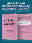 С тобой меня нет. Книга-инструкция по выходу из нездоровой привязанности и повышению самооценки