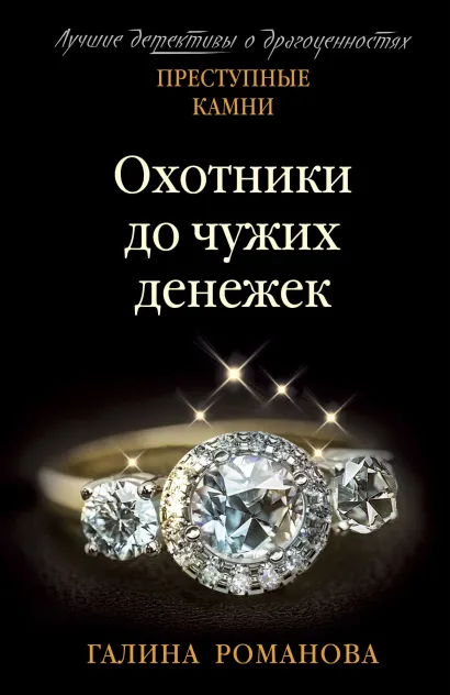 Обложка Охотники до чужих денежек Галина Романова