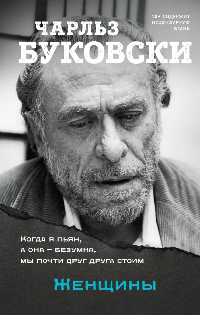 Обложка Женщины Чарльз Буковски