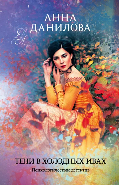 Обложка Тени в холодных ивах Анна Данилова