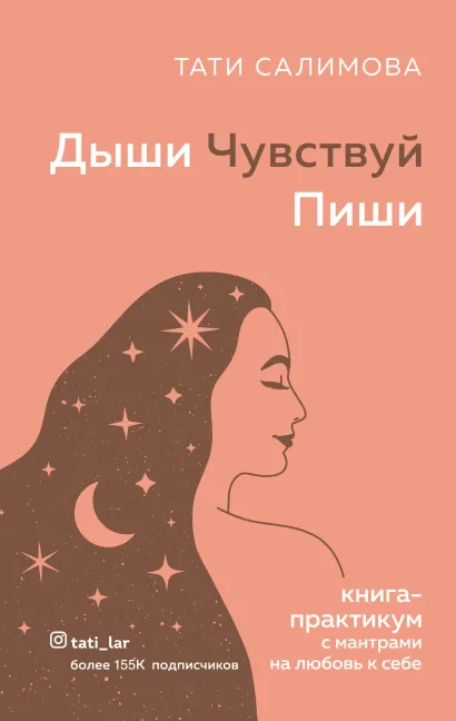 Обложка Дыши. Чувствуй. Пиши. Книга-практикум с мантрами на любовь к себе Тати Салимова