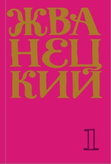 Обложка Жванецкий: Самое полное собрание юмора (набор из 7 книг) 