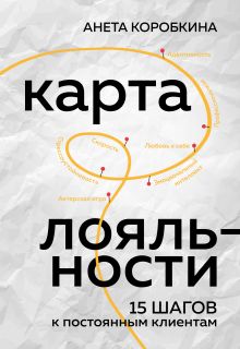 Обложка Карта лояльности. 15 шагов к постоянным клиентам
