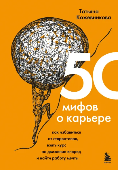 Обложка 50 мифов о карьере. Как избавиться от стереотипов, взять курс на движение вперед и найти работу мечты Татьяна Кожевникова