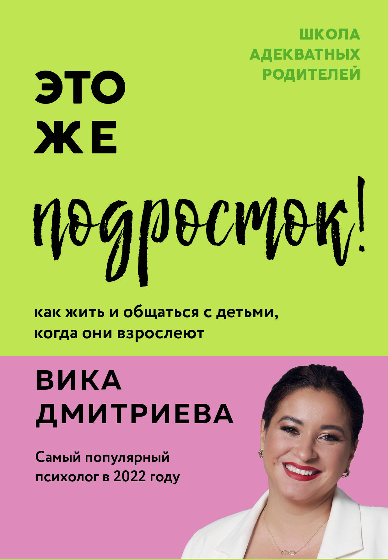  книга Это же подросток! Как жить и общаться с детьми, когда они взрослеют