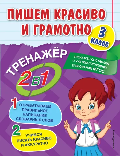 Обложка Пишем красиво и грамотно. 3 класс А. М. Горохова