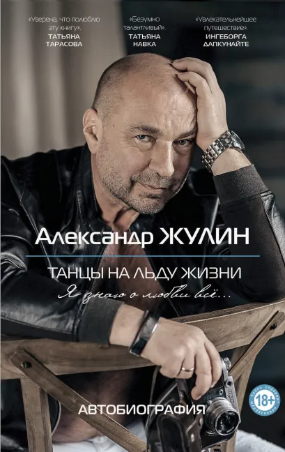 Обложка Танцы на льду жизни. Я знаю о любви все... Александр Жулин