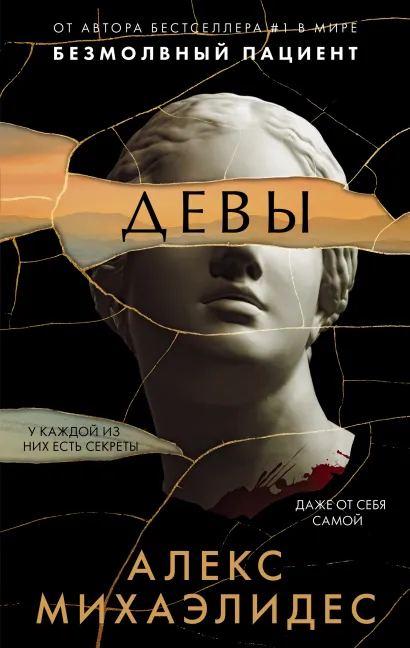 Обложка Девы Алекс Михаэлидес
