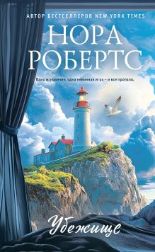 Обложка Убежище Нора Робертс