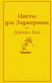 Зимний вечер (комплект из 6 книг: Цветы для Элджернона, Над пропастью во ржи, Шоколад и др.)