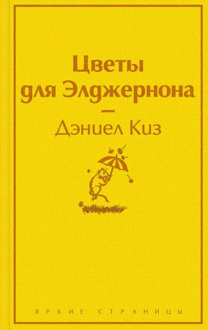 Обложка Зимний вечер (комплект из 6 книг: Цветы для Элджернона, Над пропастью во ржи, Шоколад и др.)