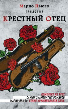Марио Пьюзо. Трилогия "Крестный отец" (комплект из 3 книг)