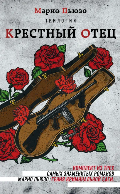 Обложка Марио Пьюзо. Трилогия 