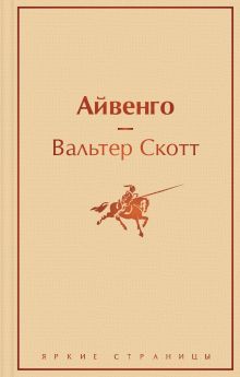 Праздничный салют 2 (Комплект из 6 книг: "Над пропастью во ржи", "Айвенго", "Джейн Эйр" и др.)