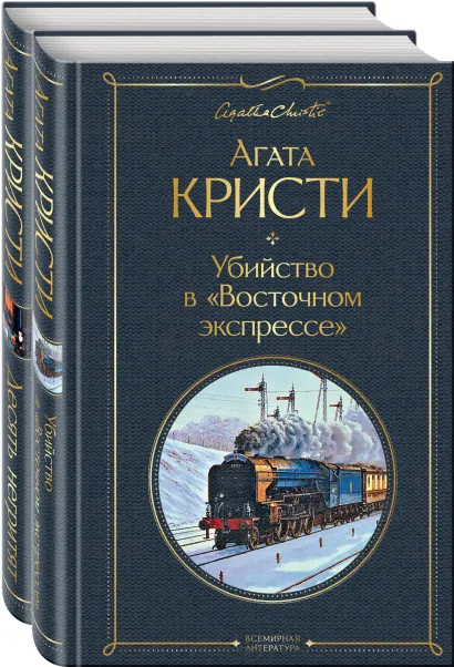 Обложка Детективы Агаты Кристи (набор из 2-х книг: Убийство в 