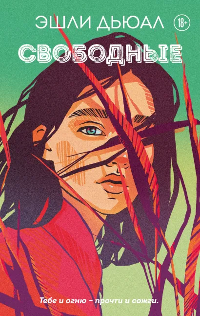 Обложка Свободные Эшли Дьюал