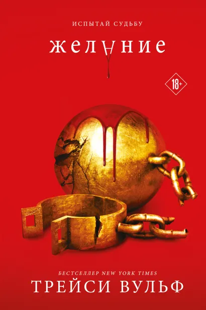 Обложка Желание Трейси Вульф