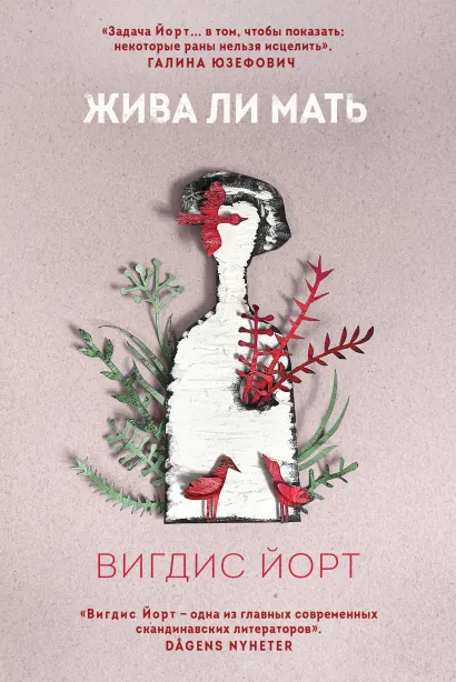 Обложка Жива ли мать Вигдис Йорт