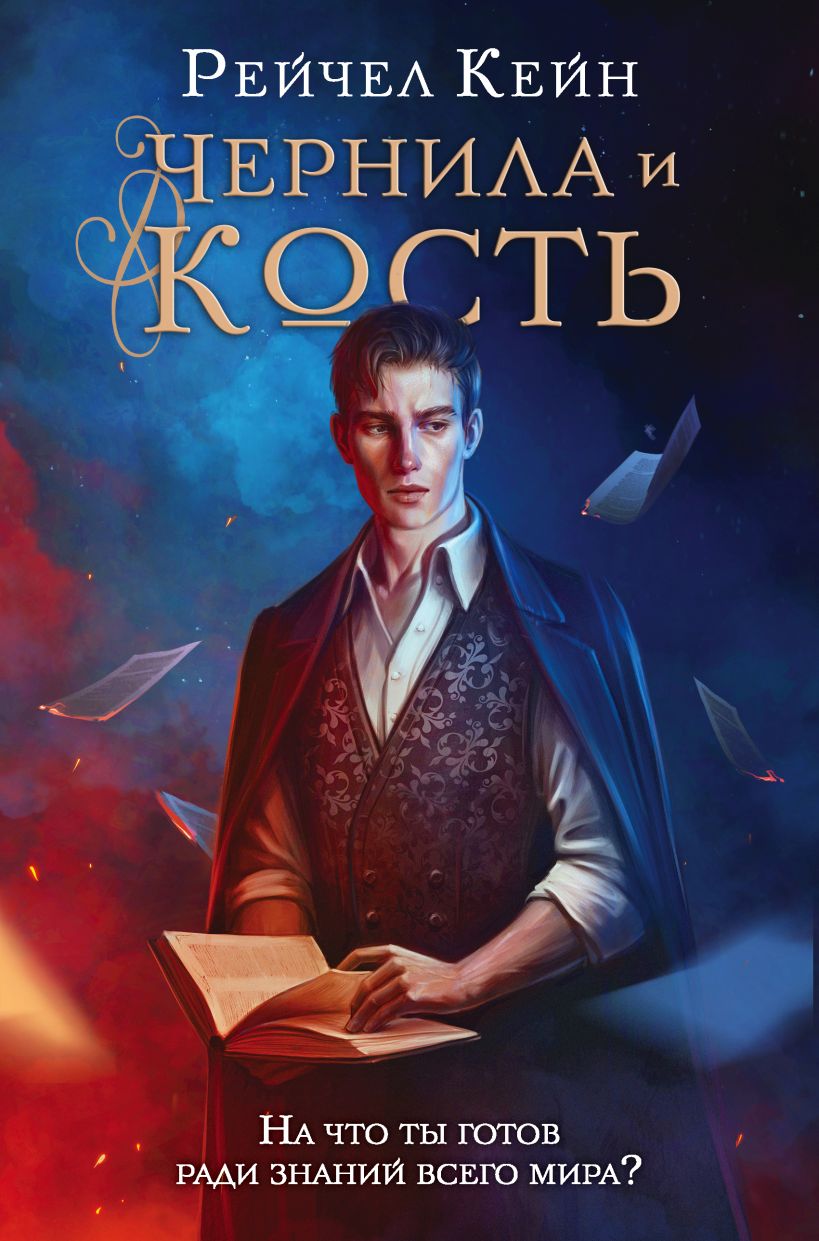 Книга Чернила и кость Рейчел Кейн - купить, читать онлайн отзывы и рецензии  | ISBN 978-5-04-160234-5 | Эксмо