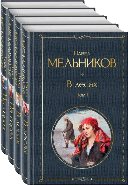 Обложка В лесах. На горах. Роман (комплект из 4-х книг) 