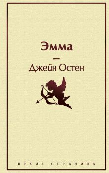 Кофейный аромат 2 (комплект из 5 книг: Маленькие женщины, Шоколад, Эмма и др.)