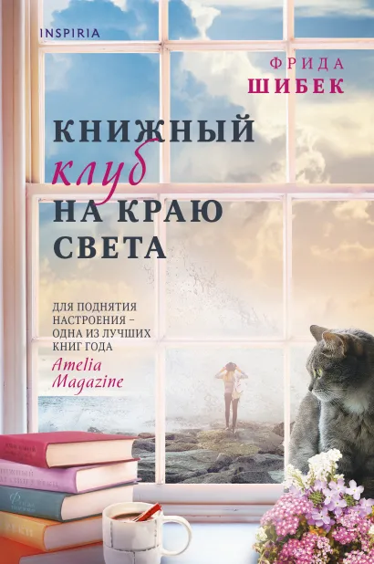 Обложка Книжный клуб на краю света Фрида Шибек